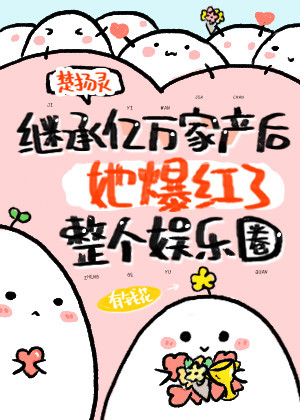 继承亿万家产后她爆红了整个娱乐圈" width="120" height="150"