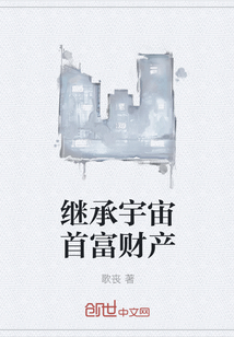 继承宇宙首富财产" width="120" height="150"