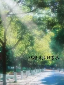 记错名字的夏天" width="120" height="150"