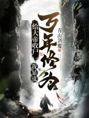给大帝收尸，我暴涨万年修为！" width="120" height="150"