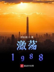 激荡1988