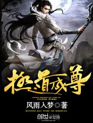 极道成尊" width="120" height="150"