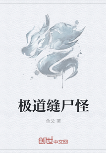 极道缝尸怪" width="120" height="150"
