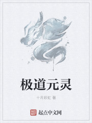 极道元灵" width="120" height="150"