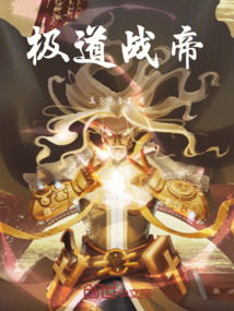 极道战帝" width="120" height="150"
