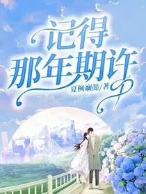 记得那年期许" width="120" height="150"