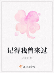 记得我曾来过" width="120" height="150"