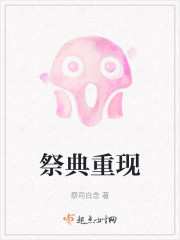 祭典重现" width="120" height="150"