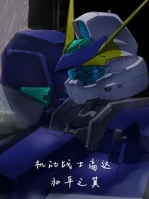 机动战士高达和平之翼" width="120" height="150"