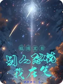 极端末世，别人恐慌我在笑" width="120" height="150"