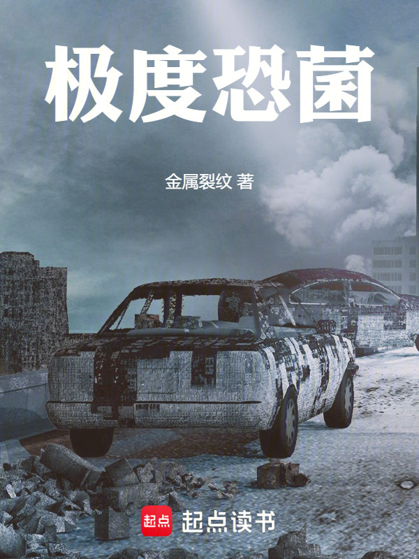 极度恐菌" width="120" height="150"