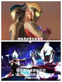 捷德奥特曼之改变命运" width="120" height="150"