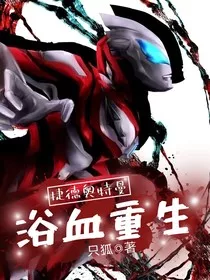 捷德奥特曼：浴血重生" width="120" height="150"