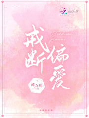 戒断偏爱" width="120" height="150"
