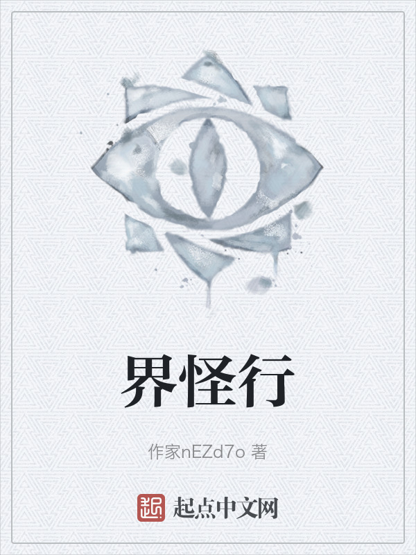 界怪行" width="120" height="150"