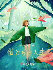 借过我的人生" width="120" height="150"