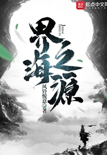 界海之源" width="120" height="150"
