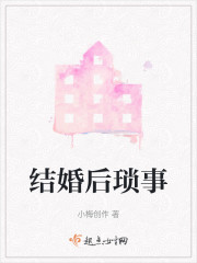 结婚后琐事" width="120" height="150"