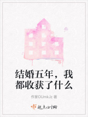 结婚五年，我都收获了什么" width="120" height="150"
