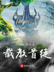 截教首徒" width="120" height="150"
