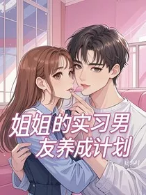 姐姐的实习男友养成计划" width="120" height="150"