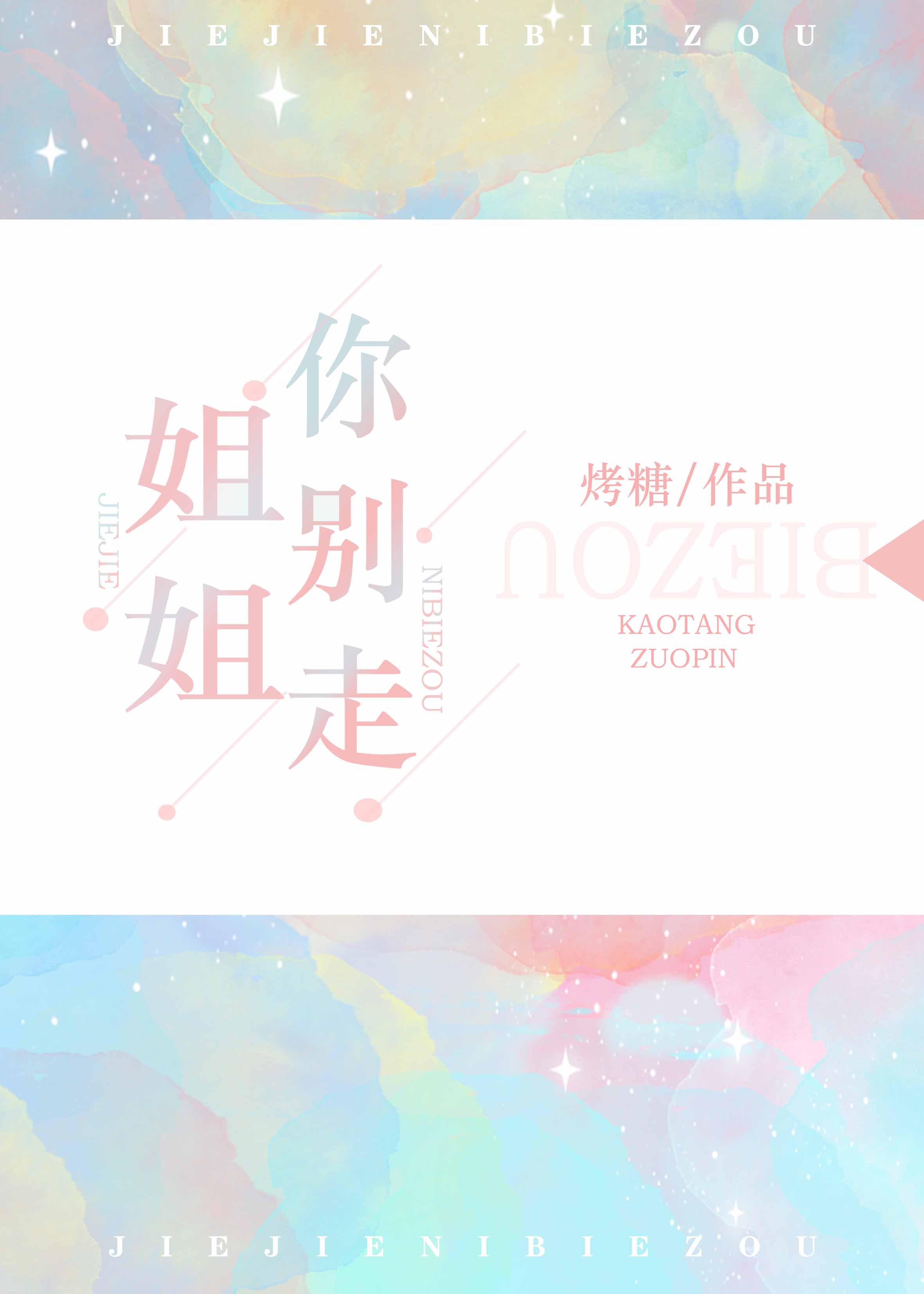 姐姐你别走" width="120" height="150"