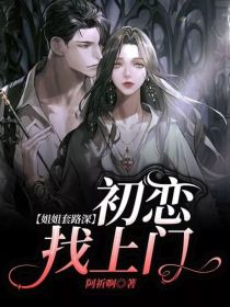 姐姐套路深：初恋找上门" width="120" height="150"