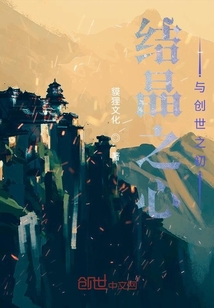 结晶之心与创世之初" width="120" height="150"