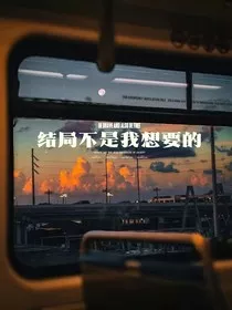结局不是我想要的" width="120" height="150"