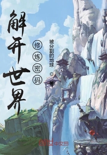 解开世界修炼密码" width="120" height="150"