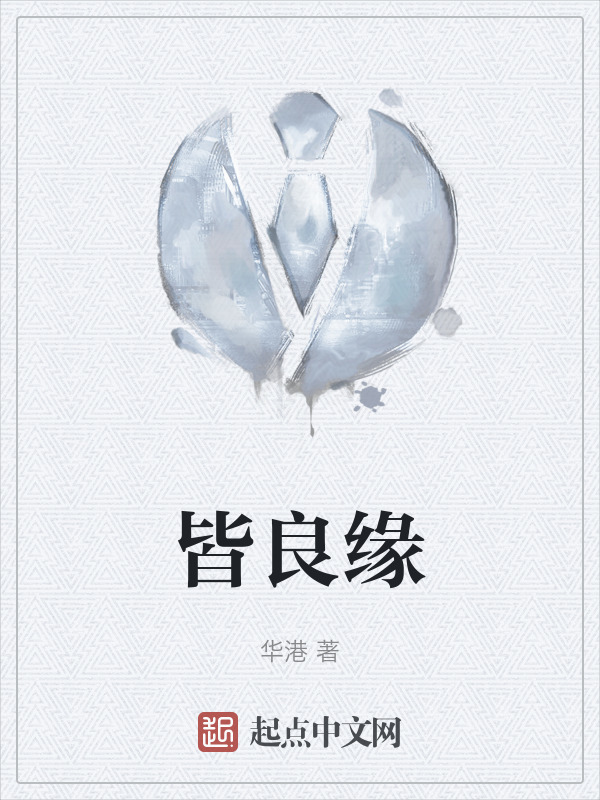 皆良缘" width="120" height="150"