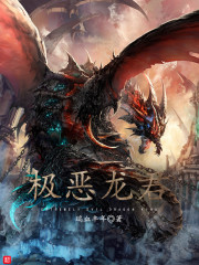 极恶龙君" width="120" height="150"