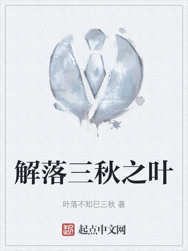 解落三秋之叶" width="120" height="150"