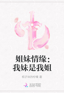 姐妹情缘：我妹是我姐