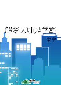 解梦大师是学霸" width="120" height="150"