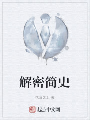 解密简史" width="120" height="150"