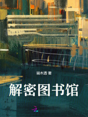 解密图书馆" width="120" height="150"