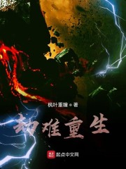 劫难重生" width="120" height="150"