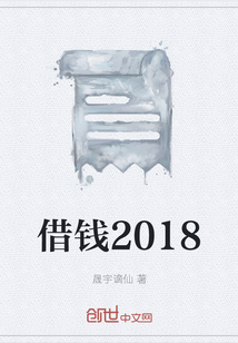 借钱2018