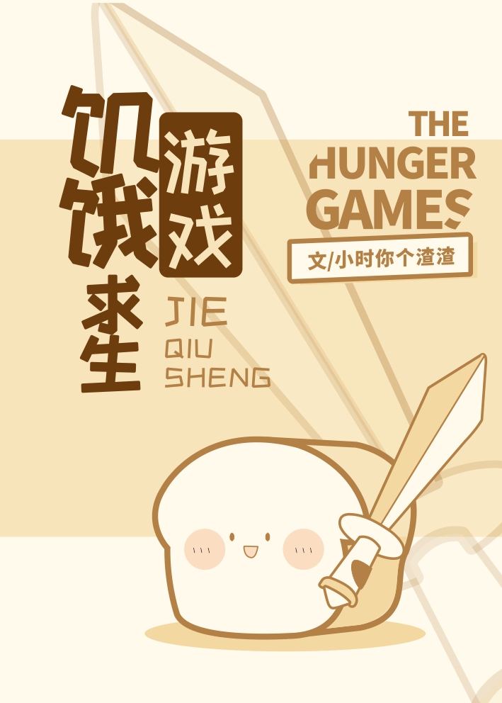饥饿求生游戏" width="120" height="150"