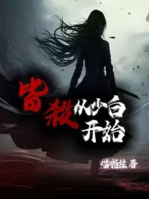 皆杀：从少白开始" width="120" height="150"