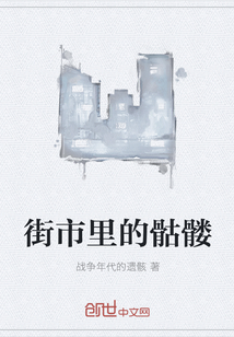 街市里的骷髅" width="120" height="150"