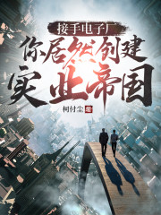 接手电子厂，你居然创建实业帝国" width="120" height="150"