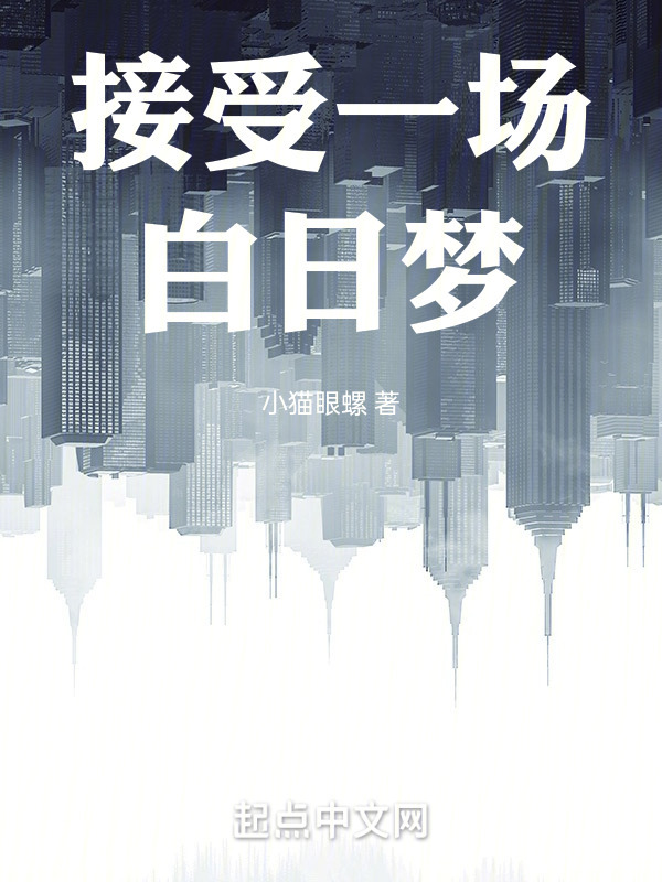 接受一场白日梦" width="120" height="150"