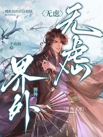 界外……无虑" width="120" height="150"