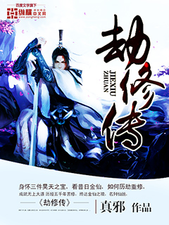 劫修传" width="120" height="150"