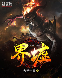 界墟" width="120" height="150"