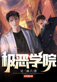 极恶学院" width="120" height="150"