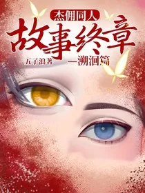 杰佣同人：故事终章—溯洄篇" width="120" height="150"