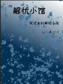 解忧小馆" width="120" height="150"